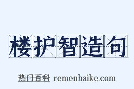 楼护智造句是什么意思的图片
